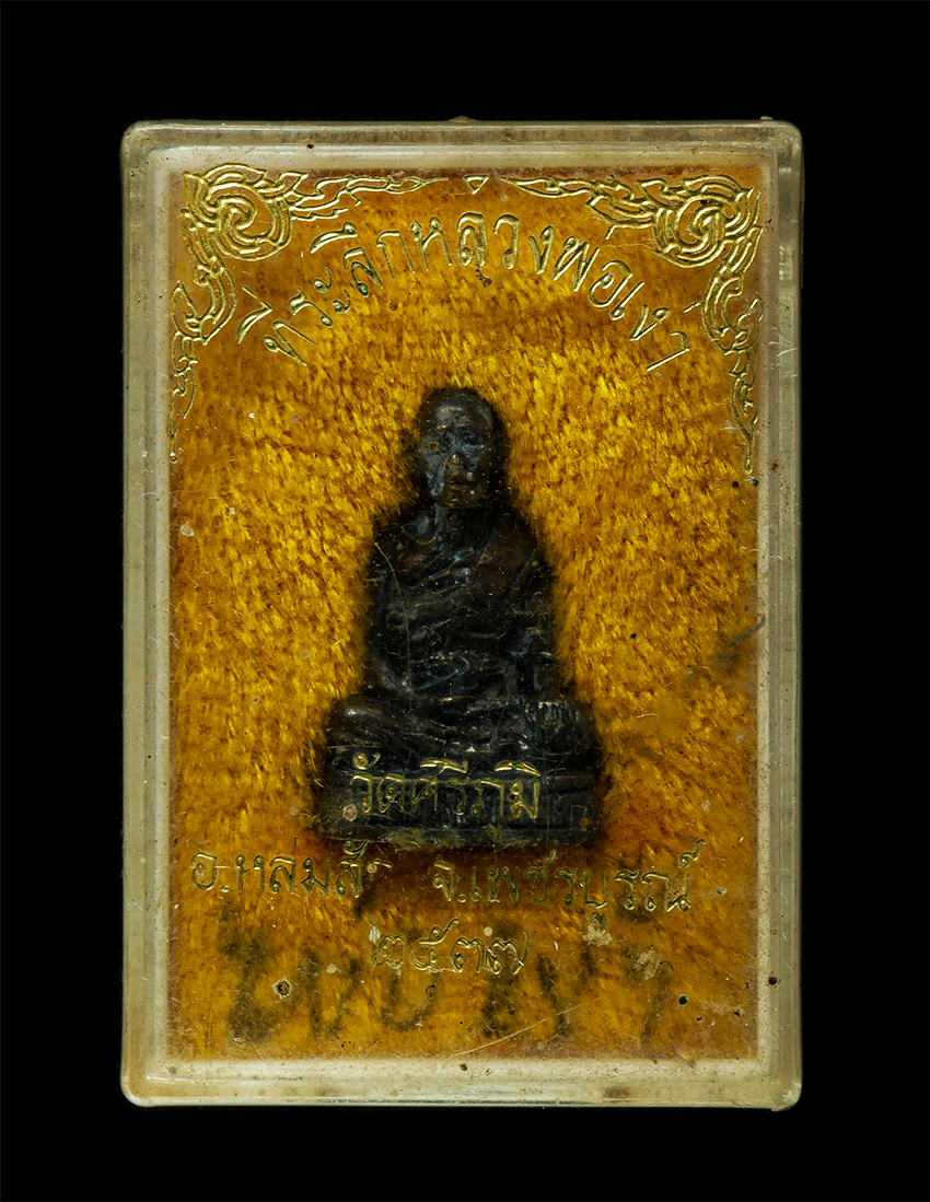 2569-03-04 (164)dp.jpg - รูปหล่อหลวงพ่อเง่า (หรือ หลวงพ่อเหง้า) วัดศรีภูมิ (วัดบ้านติ้ว) อ.หล่มสัก จ.เพชรบูรณ์ ปี2537 เนื้อโลหะผสม พระเก่าสวย มวลสารดี น่าเก็บสะสมบูชา พร้อมกล่ [..] | https://kamulet.in.th